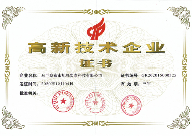 由內(nèi)蒙古自治區(qū)科學(xué)技術(shù)廳等三部門(mén)聯(lián)合認(rèn)定，公司獲得省級(jí)《高新技術(shù)企業(yè)》證書(shū)