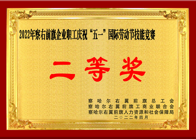 察右前旗企業(yè)職工慶祝“五一”國(guó)際勞動(dòng)節(jié)技能競(jìng)賽獲得“二等獎(jiǎng)”